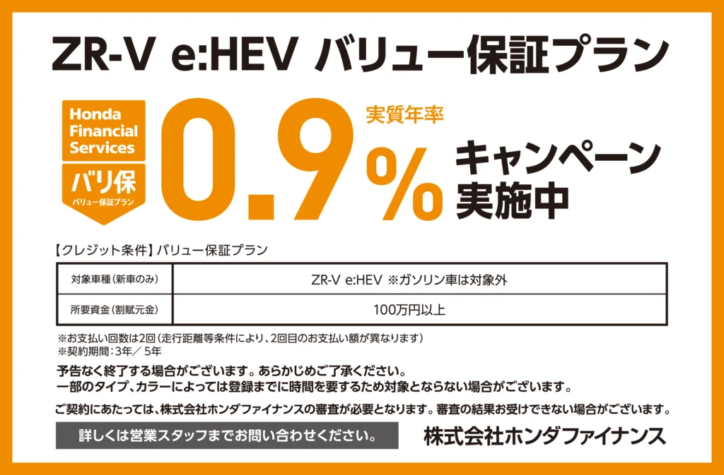 ZR-V バリュー保証プラン0.9％キャンペーン実施中