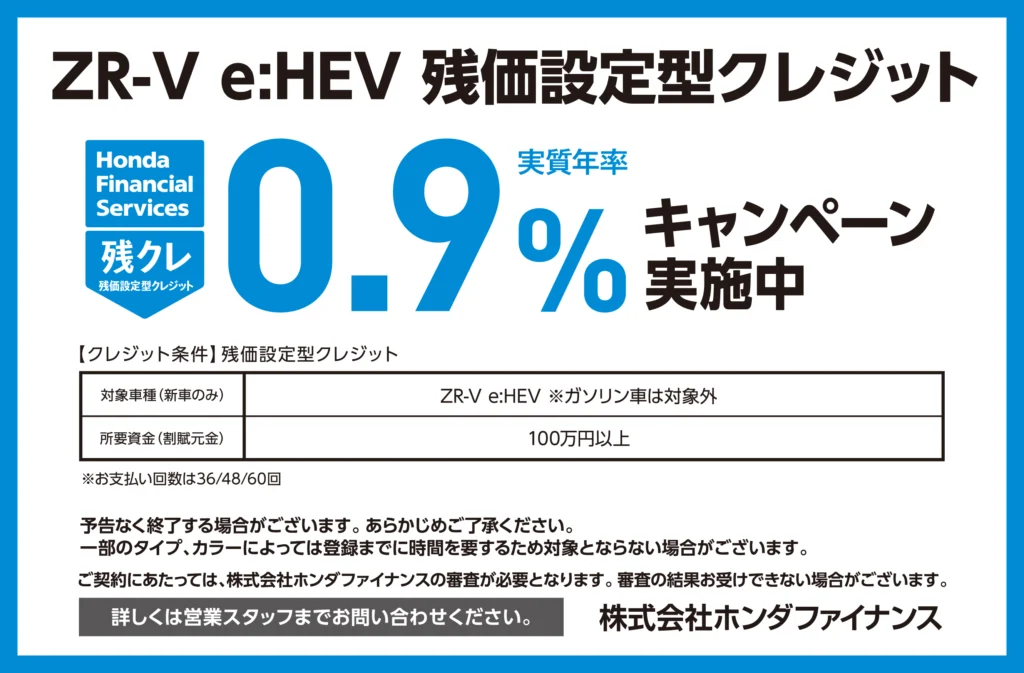 ZR-V 残価設定型クレジット0.9％キャンペーン実施中