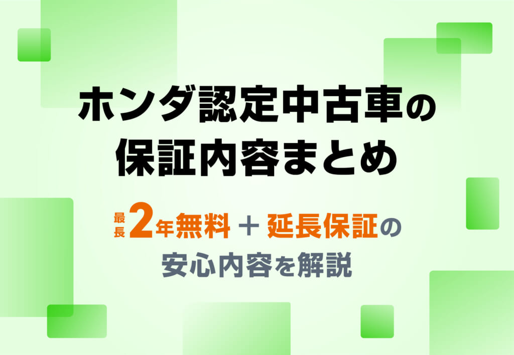 ホンダ認定中古車の保証とは？ U-Selectの2つのグレードと延長保証・点検体制を解説 🚘≪ホンダカーズ市川≫