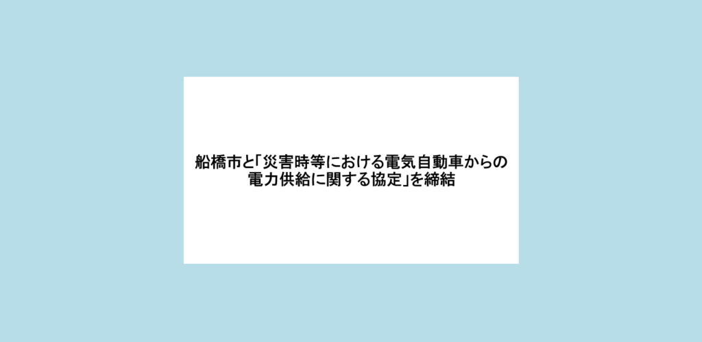 ホンダカーズ市川、船橋市と「災害時等における電気自動車からの電力供給に関する協定」を締結
