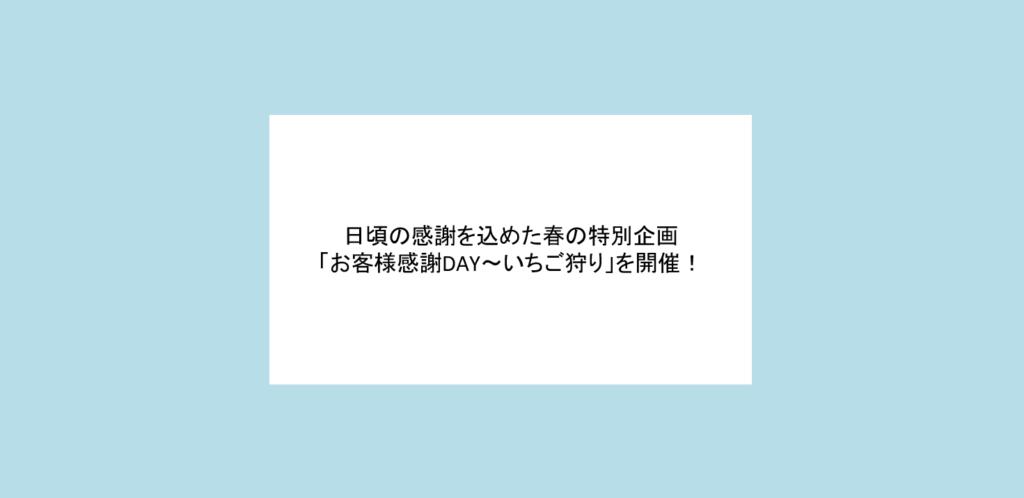 ホンダカーズ市川、日頃の感謝を込めた春の特別企画「お客様感謝DAY～いちご狩り」を開催！