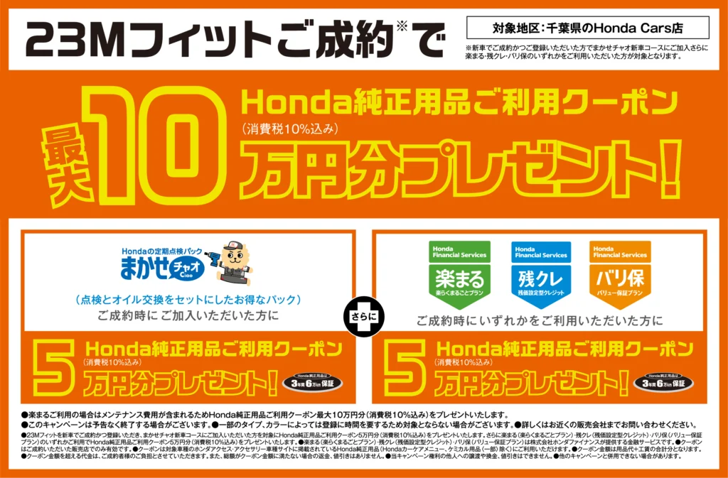 23M フィットご成約でプレゼント！