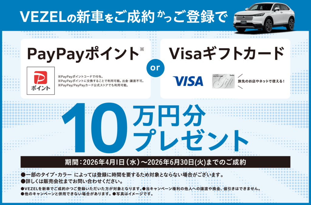 VEZELの新車をご成約でプレゼント！