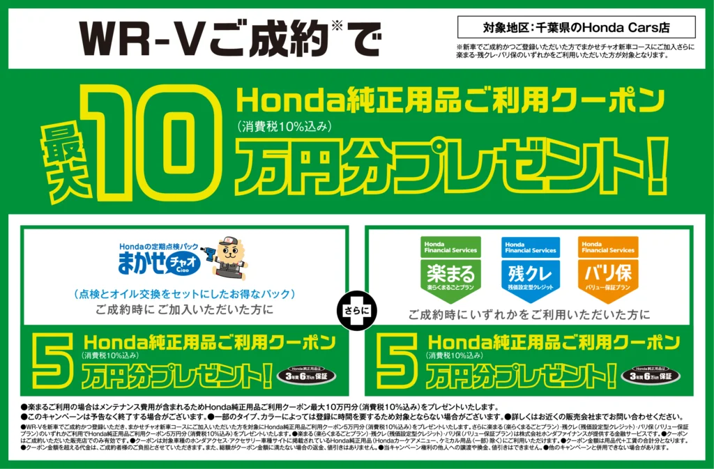 WR-Vご成約でプレゼント！