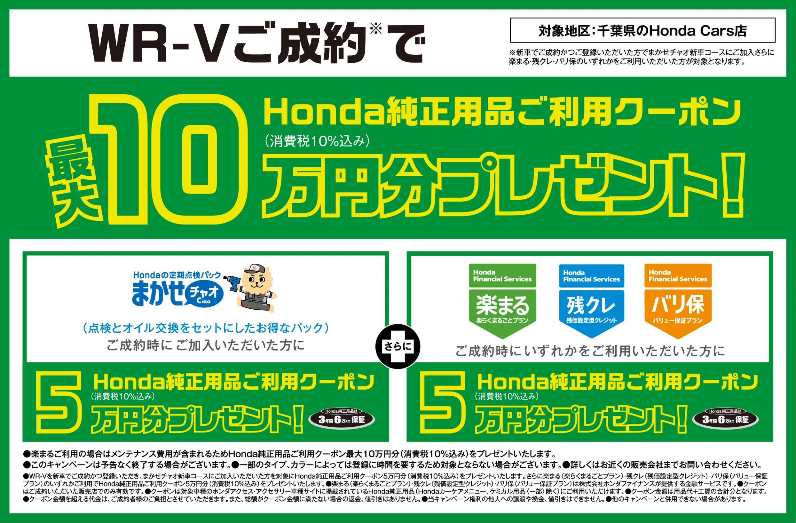 WR-Vご成約でプレゼント！ | ホンダカーズ市川 | 千葉県のHonda正規