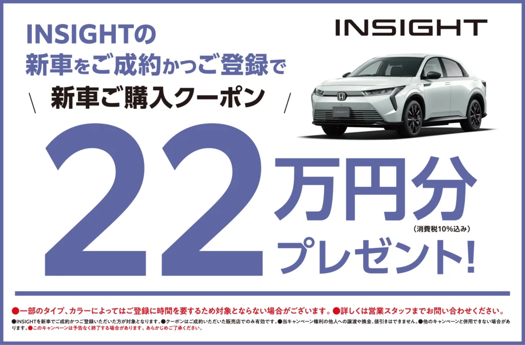 INSIGHTの新車をご成約かつご登録で