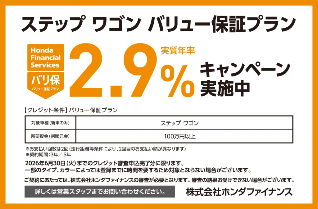ステップ ワゴン バリュー保証プラン2.9％キャンペーン実施中