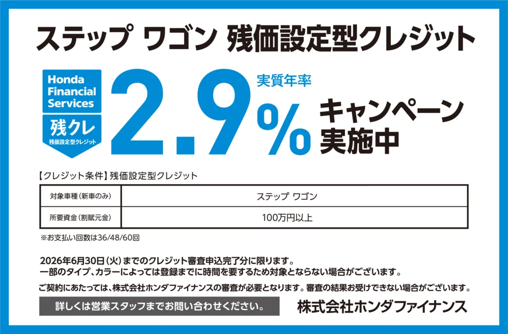 ステップ ワゴン 残価設定型クレジット2.9％キャンペーン実施中