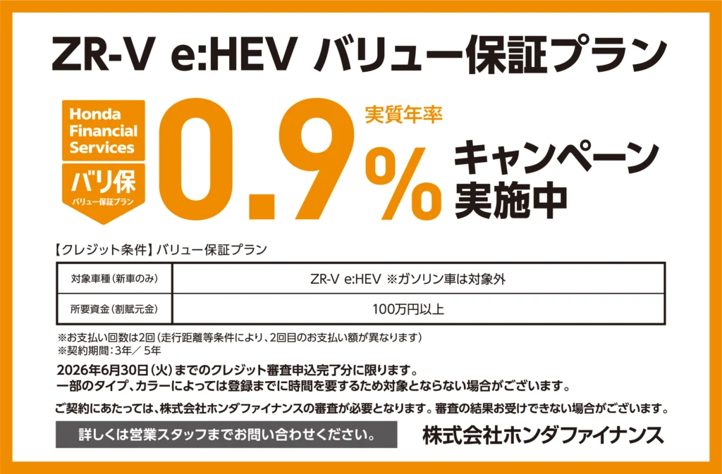 ZR-V バリュー保証プラン0.9％キャンペーン実施中