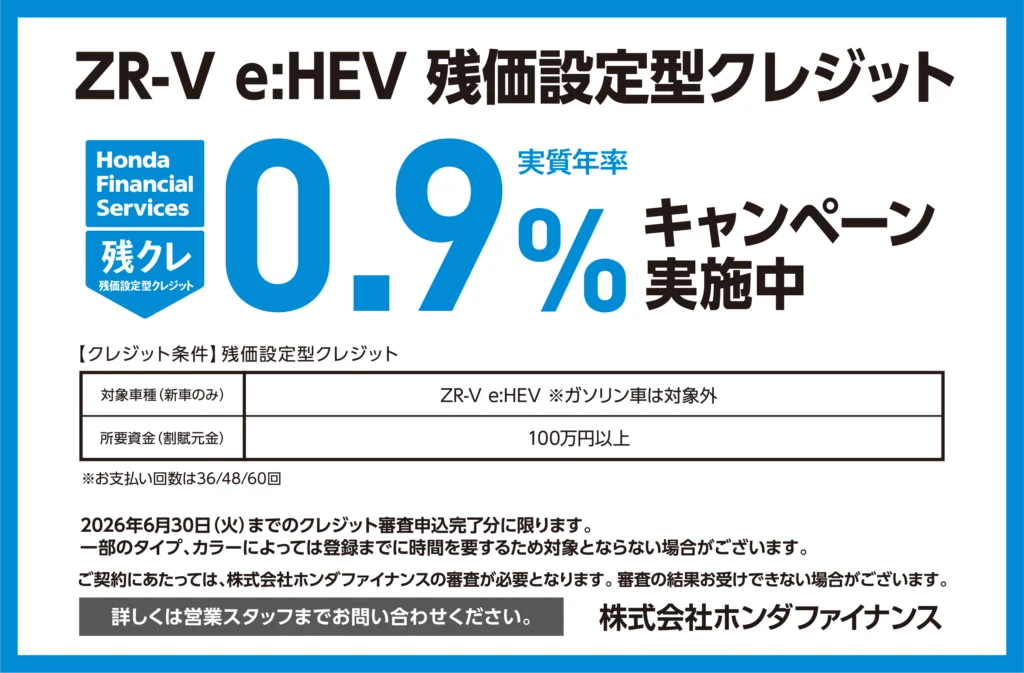 ZR-V 残価設定型クレジット0.9％キャンペーン実施中
