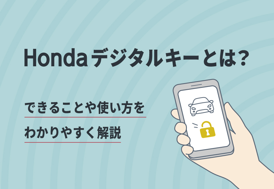 ホンダ デジタルキーとは？🔑 できることや使い方をわかりやすく解説📱🚗≪ホンダカーズ市川≫