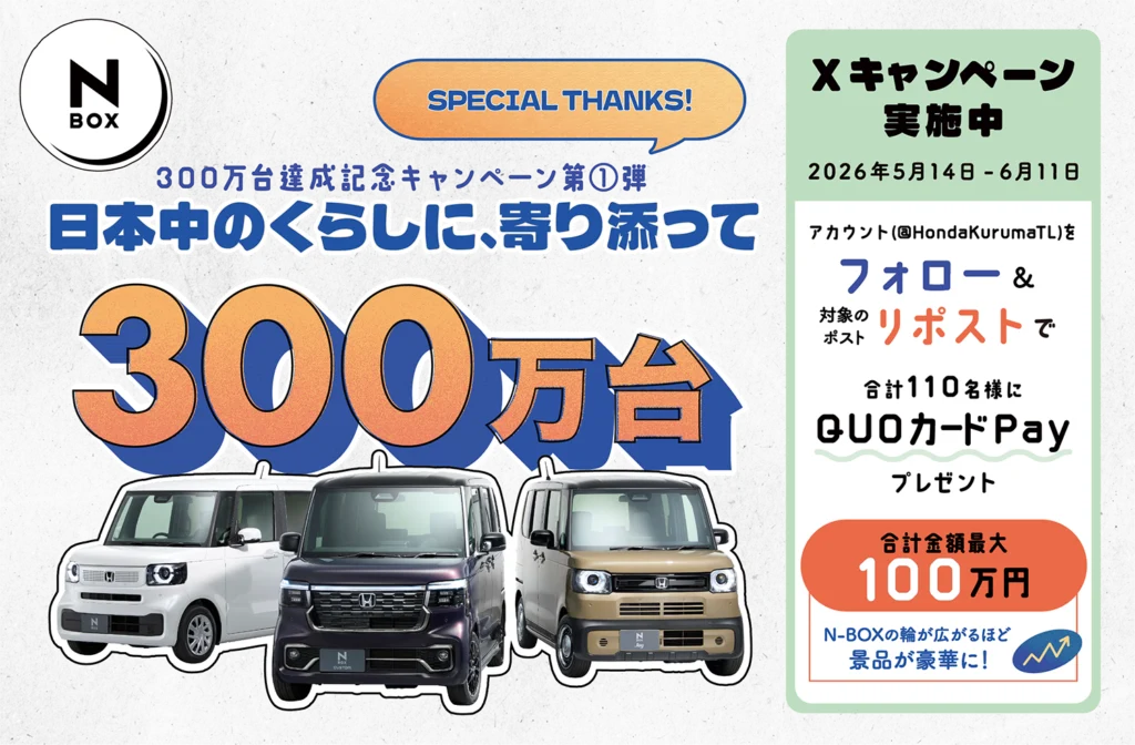 N-BOX 300万台達成記念！ Xキャンペーン実施中！