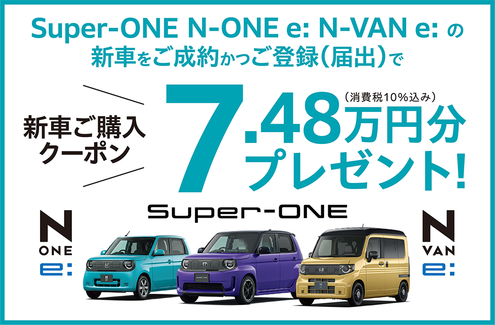 Super-ONE N-ONE e: N-VAN e: の新車をご成約でプレゼント！
