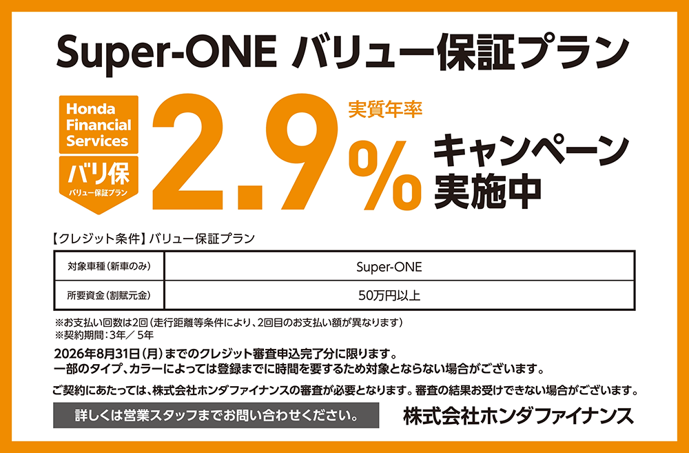 Super-ONE バリュー保証プラン 2.9%キャンペーン実施中