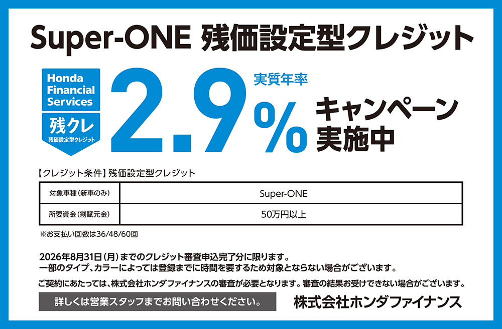Super-ONE 残価設定型クレジット 2.9%キャンペーン実施中