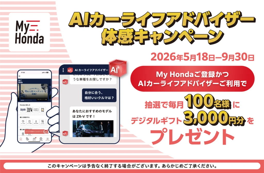 【My Honda】AIカーライフアドバイザー体感キャンペーンのお知らせ
