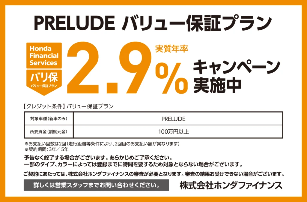 PRELUDE バリュー保証プラン 2.9%キャンペーン実施中