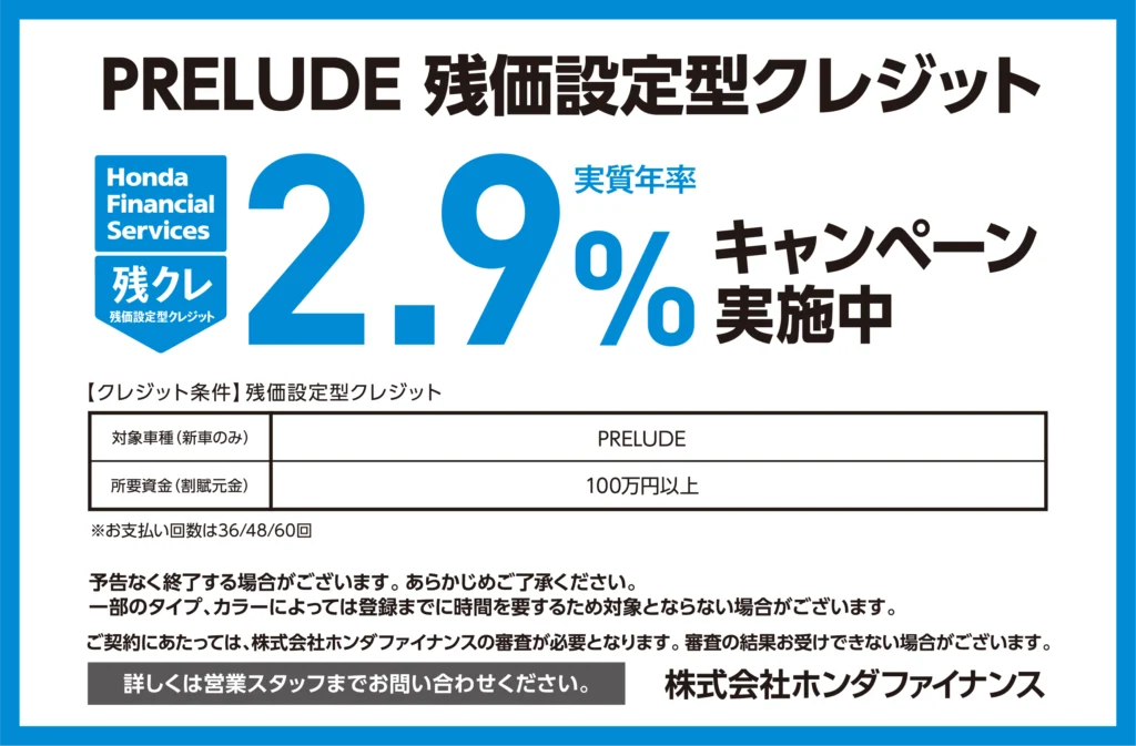 PRELUDE 残価設定型クレジット 2.9%キャンペーン実施中