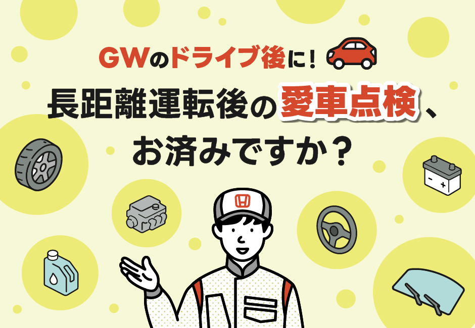 【GWのドライブ後に】長距離運転後の愛車点検、お済みですか？🚗🔧≪ホンダカーズ市川≫