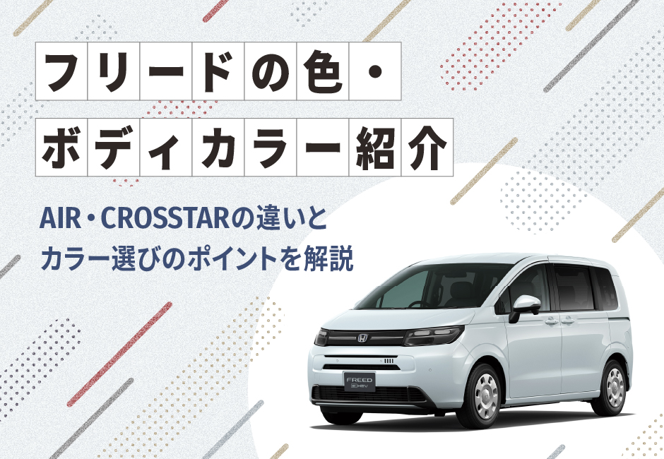 フリードの色（ボディ―カラー）紹介🎨 AIR・CROSSTARの違いとカラー選びのポイントを解説 🚗≪ホンダカーズ市川≫