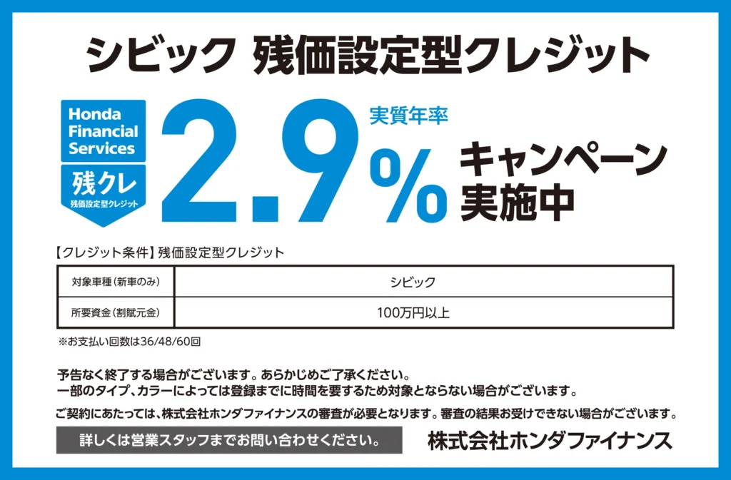 シビック 残価設定型クレジット 2.9%キャンペーン実施中