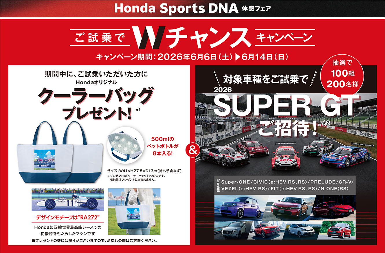 Honda Sports DNA体感フェア ご試乗でWチャンスキャンペーン | ホンダ