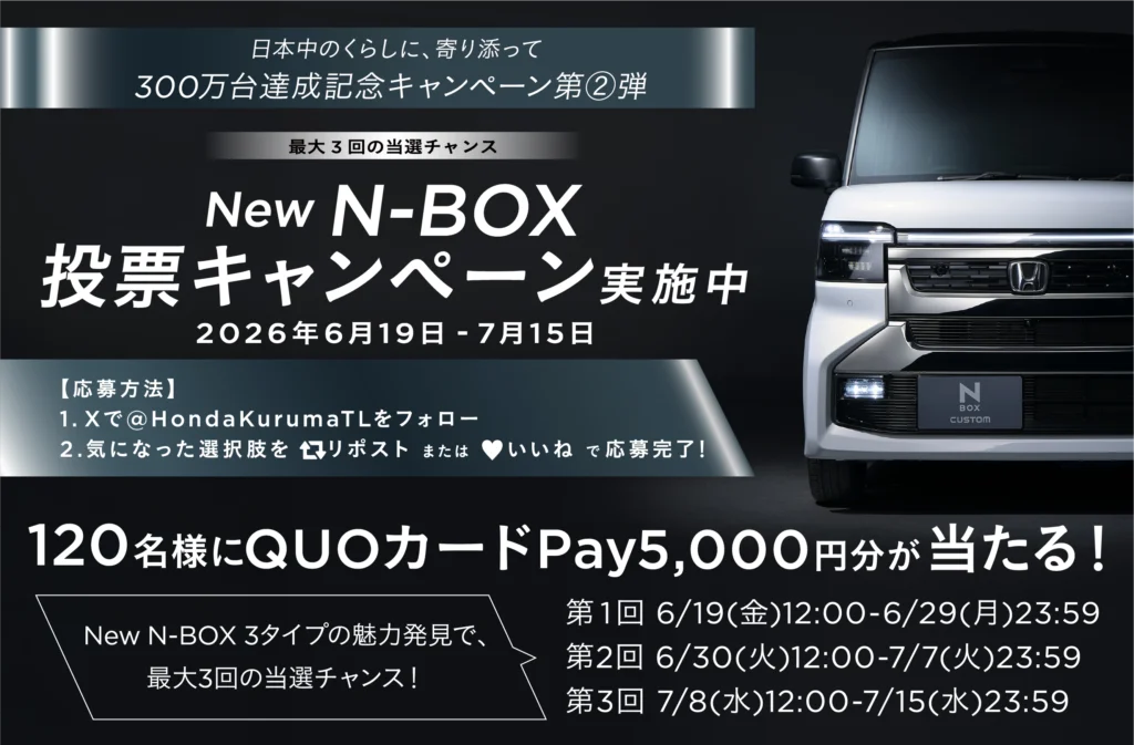 N-BOX 300万台達成記念！ Xキャンペーン実施中！