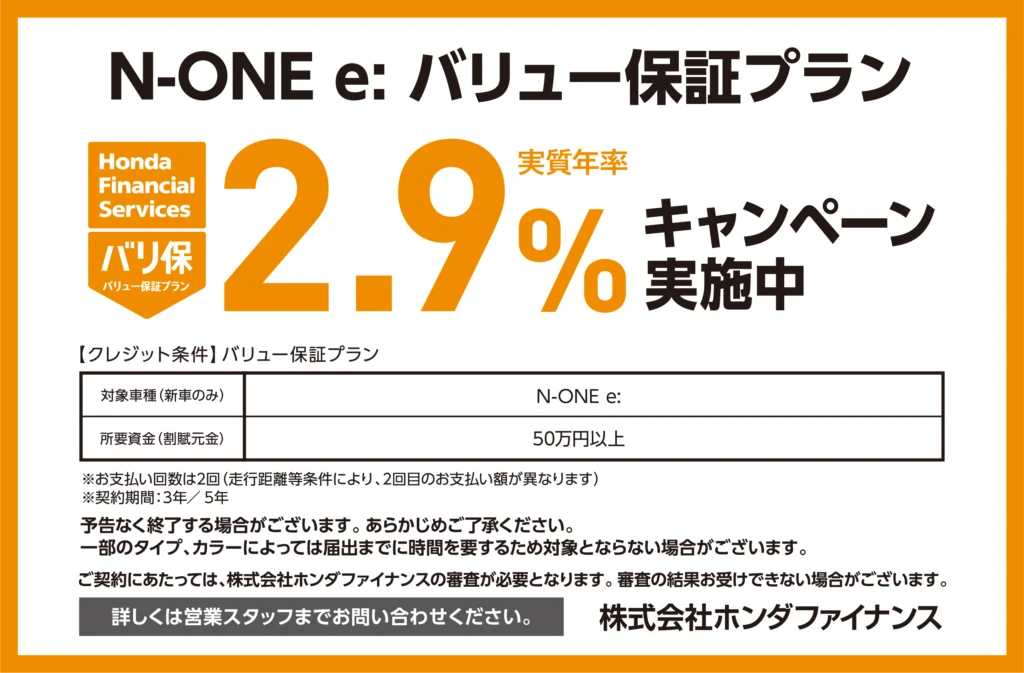 N-ONE e: バリュー保証プラン2.9％キャンペーン実施中