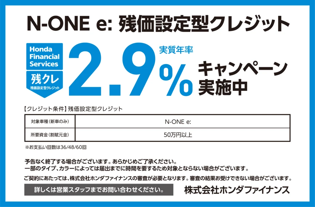 N-ONE e: 残価設定型クレジット2.9％キャンペーン実施中