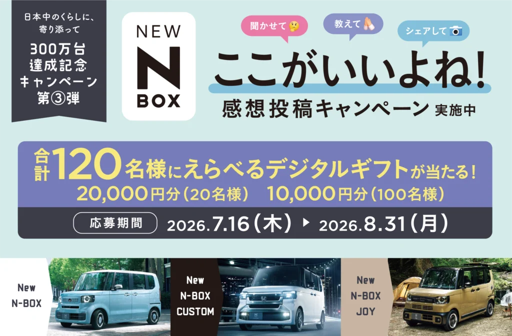 N-BOX300万台達成記念ここがいいよね！感想投稿キャンペーン実施中