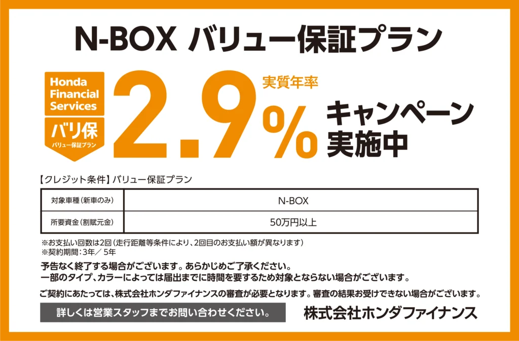 N-BOX バリュー保証プラン2.9％キャンペーン実施中