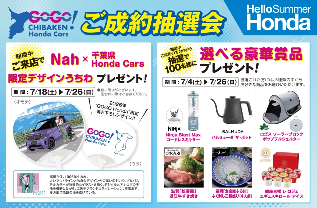 Hello Summer Honda ご成約抽選会！