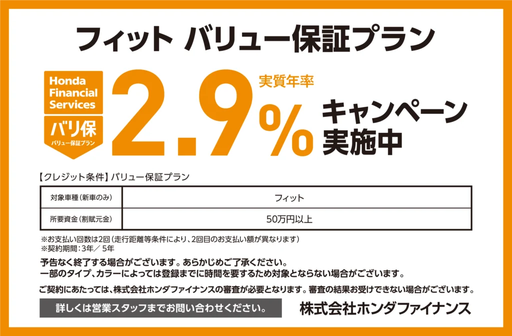 フィット バリュー保証プラン2.9％キャンペーン実施中