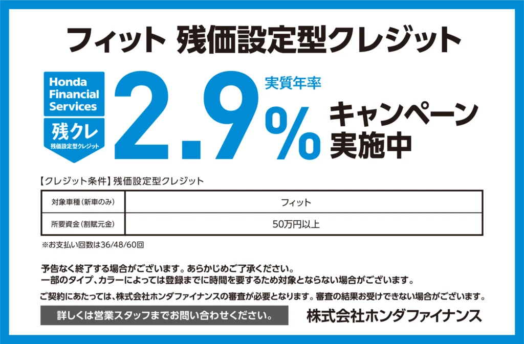 フィット 残価設定型クレジット2.9％キャンペーン実施中