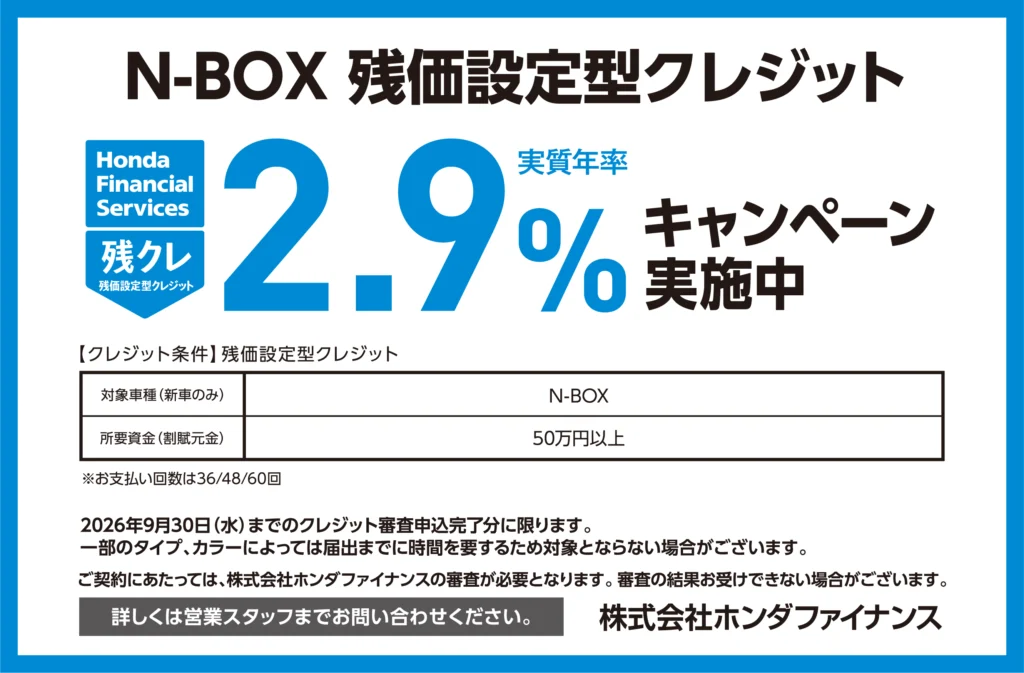N-BOX 残価設定型クレジット2.9％キャンペーン実施中