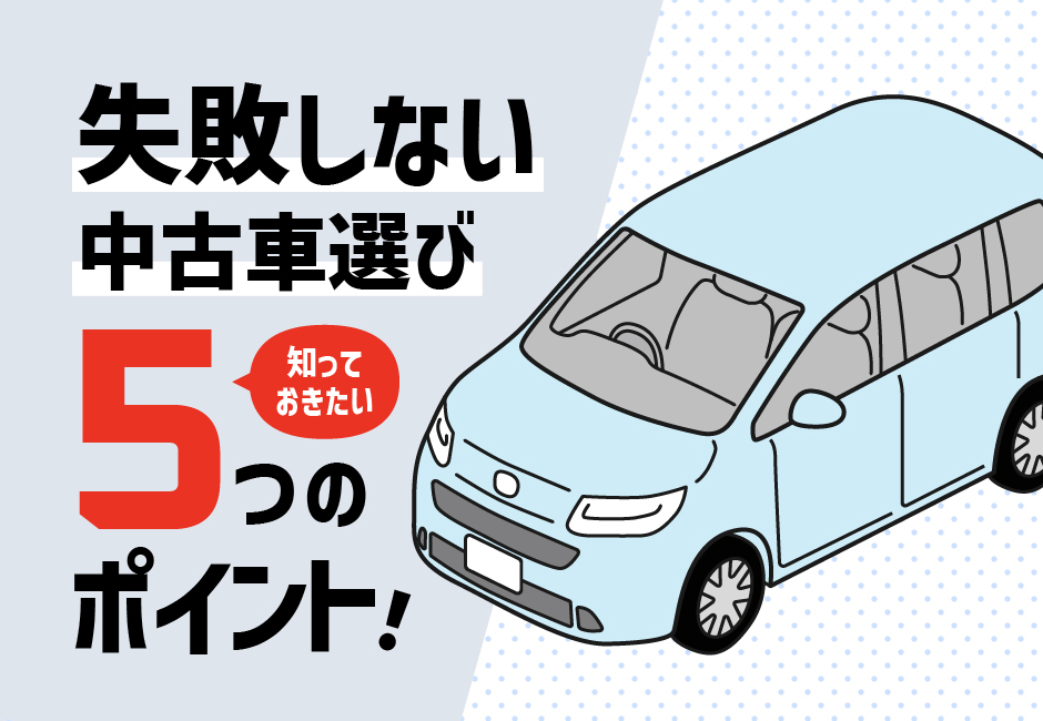 失敗しない中古車選び｜５つのポイント🚗✨≪ホンダカーズ市川≫