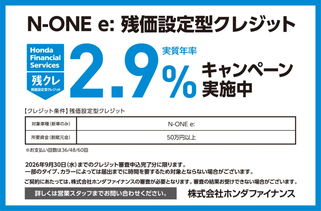 N-ONE e: 残価設定型クレジット2.9％キャンペーン実施中