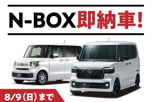 【スケールアップフェア】千葉県で即納できるN-BOXお買い得情報！ホンダカーズ市川に在庫あり☝️