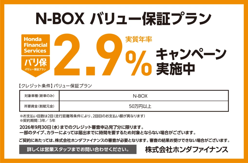 N-BOX バリュー保証プラン2.9％キャンペーン実施中