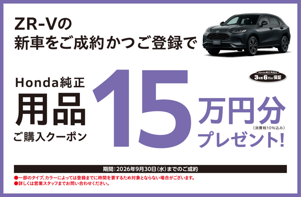ZR-Vの新車をご成約かつご登録で