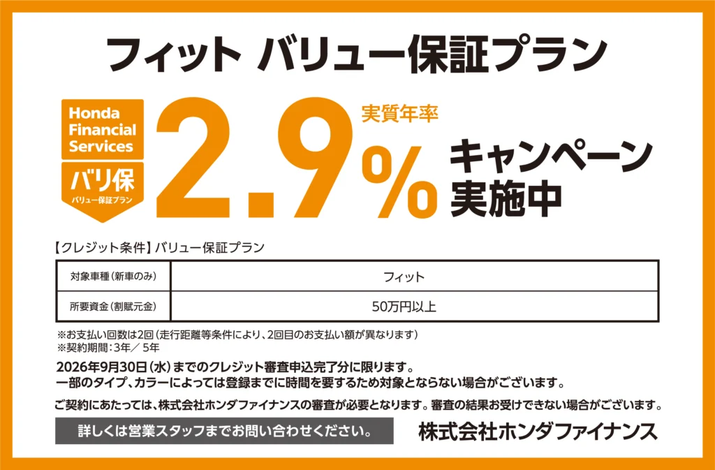 フィット バリュー保証プラン2.9％キャンペーン実施中