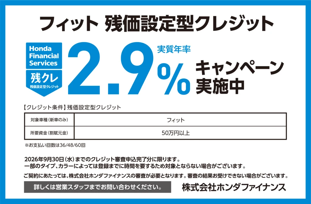 フィット 残価設定型クレジット2.9％キャンペーン実施中