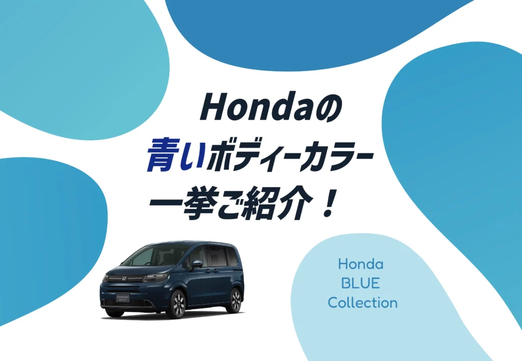 夏のドライブ気分にぴったり！ホンダの青いボディーカラーを徹底解説🔵✨≪ホンダカーズ市川≫
