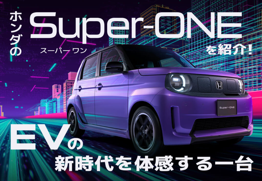ホンダのSuper-ONE（スーパーワン）を紹介！EVの新時代を体感する一台🚗💜≪ホンダカーズ市川≫