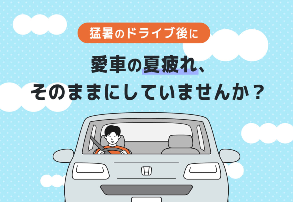 【猛暑のドライブ後に】愛車の夏疲れ、そのままにしていませんか？☀️🔧≪ホンダカーズ市川≫