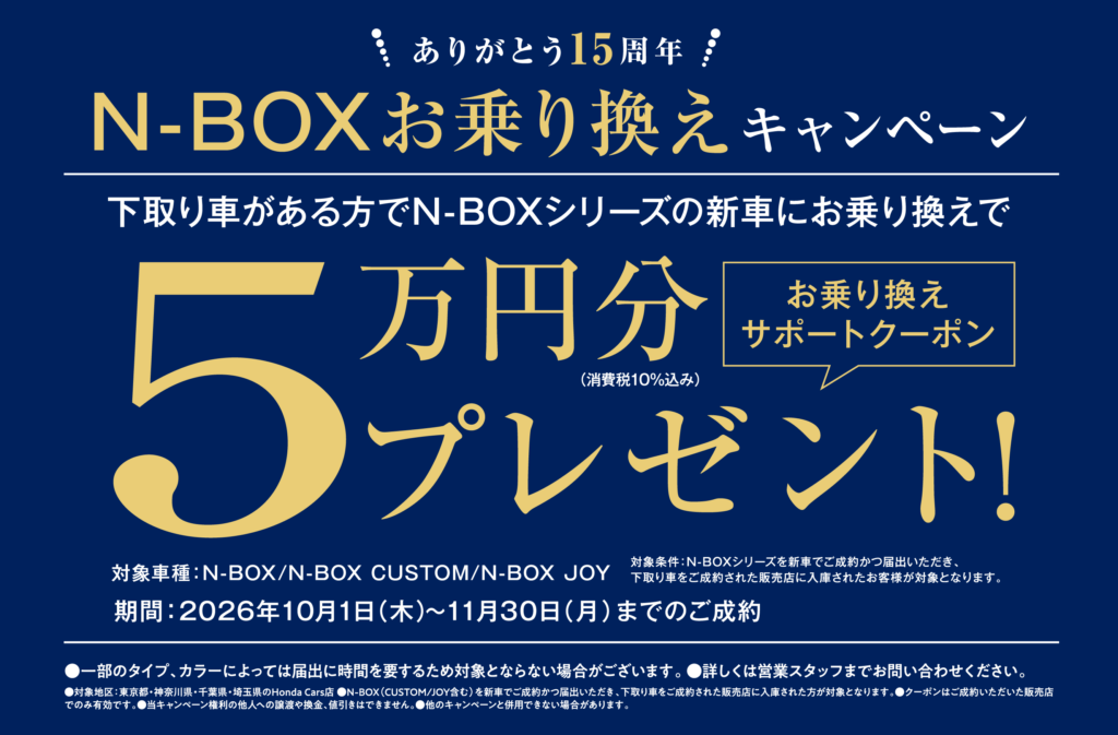 N-BOX お乗り換えキャンペーン！