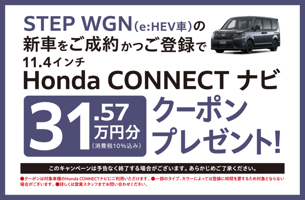 ステップ ワゴンご成約でプレゼント！