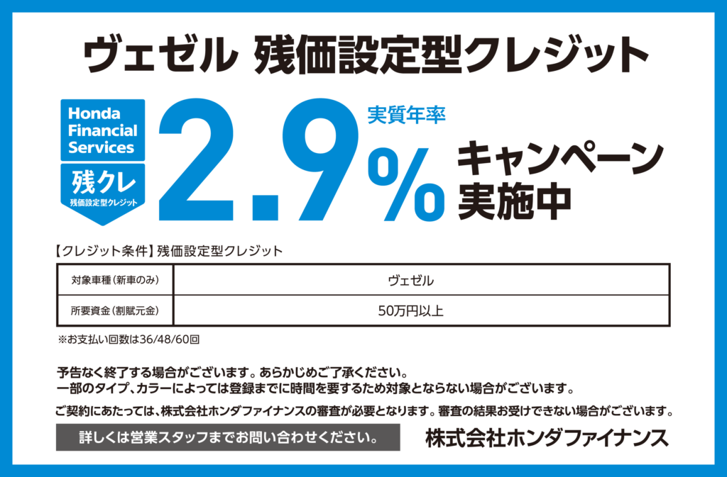 ヴェゼル 残価設定型クレジット2.9％キャンペーン実施中
