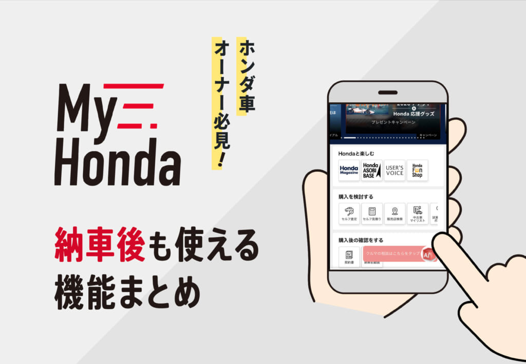 ホンダ車オーナー必見👀マイホンダ、納車後も使える機能まとめ✅≪ホンダカーズ市川≫