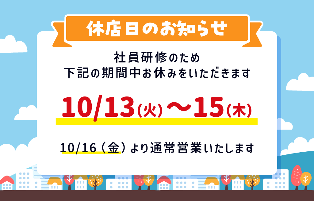 【社員研修期間】休業日のご案内